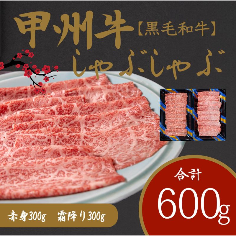 46位! 口コミ数「0件」評価「0」しゃぶしゃぶで味わう、甲州牛堪能セット （AD-265）和牛 牛肉 しゃぶしゃぶ 赤身 霜降り　【 赤身 お肉 牛肉 すき焼き しゃぶしゃぶ･･･ 