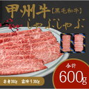 【ふるさと納税】しゃぶしゃぶで味わう 甲州牛堪能セット AD-265 和牛 牛肉 しゃぶしゃぶ 赤身 霜降り 【 赤身 お肉 牛肉 すき焼き しゃぶしゃぶ ギフト 贈答 】