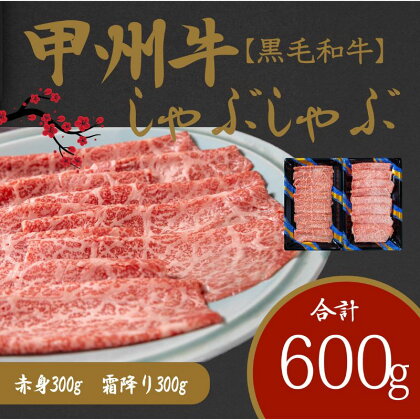 しゃぶしゃぶで味わう、甲州牛堪能セット （AD-265）和牛 牛肉 しゃぶしゃぶ 赤身 霜降り　【 赤身 お肉 牛肉 すき焼き しゃぶしゃぶ ギフト 贈答 】