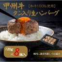 【ふるさと納税】旨みたっぷり 牛タン入り本格ハンバーグ8個 AD-266 和牛 牛肉 ハンバーグ 牛タン 牛100％ 【 牛タン お肉 ハンバーグ 簡単調理 】