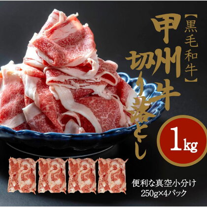 山梨県のブランド牛　黒毛和牛　甲州牛　切り落とし　1kg　（AD-268）　【 お肉 牛肉 牛肉炒め物 しゃぶしゃぶ 煮物 】