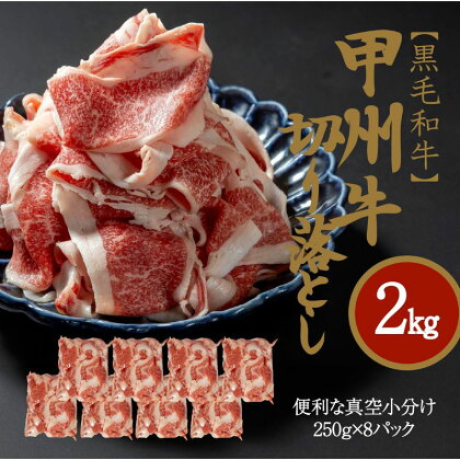 もっと堪能！山梨県のブランド牛　黒毛和牛　甲州牛　切り落とし　2kg　（AD-269）　【 お肉 牛肉 牛肉炒め物 しゃぶしゃぶ 煮物 】