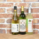 27位! 口コミ数「0件」評価「0」甲斐市産　白ワイン飲み比べ　3本セット　甲斐市 ワイン 白ワイン 登美の丘 サントリー 敷島醸造 シャトレーゼ 家飲み ギフト 日本ワイン（･･･ 