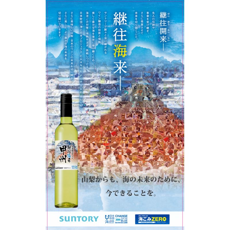 「海ごみZEROプロジェクト」山梨限定ワイン[継往海来] 甲斐市 ワイン 白ワイン 登美の丘 サントリー 家飲み チャレンジ 企画 海ごみゼロ 日本ワイン(AD-218) 白ワイン お酒 ワイン 甲斐市産