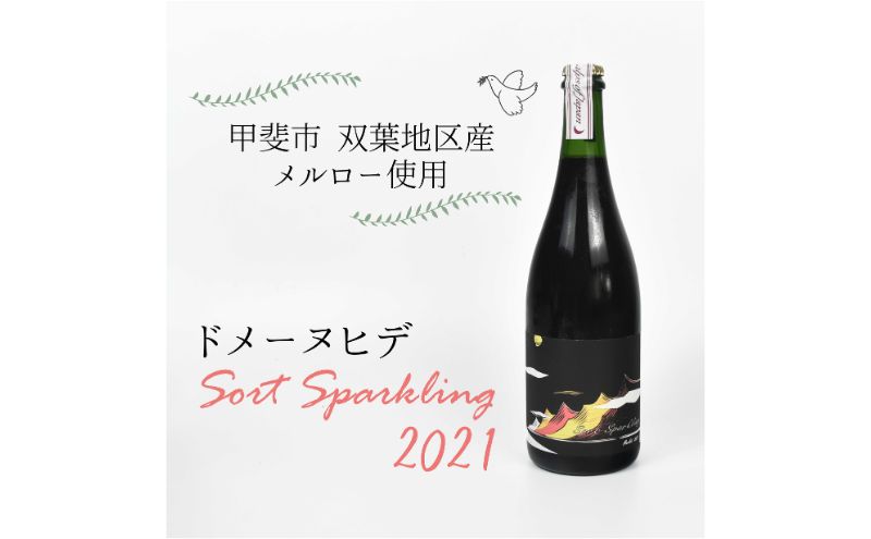 【ふるさと納税】【甲斐市産】ドメーヌヒデ　ソールスパークリング2021　甲斐市 ワイン 赤ワイン 家飲み ギフト 日本ワイン ナチュール スパークリング（AD-246）　 シャンパン スパークリングワイン お酒 甲斐市産