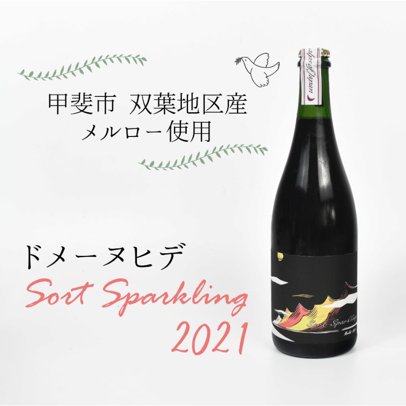 名称スパークリングワイン内容量【ドメーヌヒデ】ソール スパークリング　750ml原材料ぶどう保存方法 冷暗所にて保管してください販売者株式会社Katerial山梨県甲斐市事業者甲斐燦々配送方法常温配送備考※画像はイメージです。 ※20歳未満の飲酒は法律で禁止されています。20歳未満の申し受けは致しておりません。 ※気温によりクール便にてお送り致します。 ・ふるさと納税よくある質問はこちら ・寄附申込みのキャンセル、返礼品の変更・返品はできません。あらかじめご了承ください。【ふるさと納税】【甲斐市産】ドメーヌヒデ　ソールスパークリング2021　甲斐市 ワイン 赤ワイン 家飲み ギフト 日本ワイン ナチュール スパークリング（AD-246）　【 シャンパン スパークリングワイン お酒 甲斐市産 】 甲斐市双葉矢崎畑のメルローを原料とした赤のスパークリング。 軽いタンニンさと枯葉のニュアンスが心地よいメルローです。 ゆったりと味わうほど、旨味が上がってくる赤のスパークリングをお楽しみください。 寄附金の用途について 1 水と緑を大切にしたまちづくり 2 健やか甲斐っ子を育てるまちづくり 3 いつまでも安心して生活できるまちづくり 4 山梨県緑化センター跡地活用事業 5 市長と一緒につくるまちづくり 受領証明書及びワンストップ特例申請書のお届けについて ワンストップ特例について ワンストップ特例をご利用される場合、令和7年1月10日までに申請書が当庁まで届くように発送ください。 マイナンバーに関する添付書類に漏れのないようご注意ください。 ダウンロードされる場合は以下よりお願いいたします。 URL：https://event.rakuten.co.jp/furusato/guide/onestop/