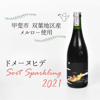 【甲斐市産】ドメーヌヒデ　ソールスパークリング2021　甲斐市 ワイン 赤ワイン 家飲み ギフト 日本ワイン ナチュール スパークリング（AD-246）　【 シャンパン スパークリングワイン お酒 甲斐市産 】