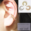 【ふるさと納税】K10 ねじり イヤーカフ アクセサリー ファッション小物 小物 耳元 装飾品 おしゃれ パーティー 結婚式 普段使い