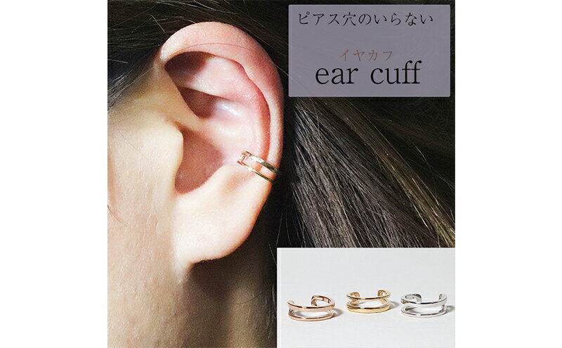 【ふるさと納税】K10　2連風　イヤーカフ　【 アクセサリー ファッション小物 小物 耳元 装飾品 おしゃれ パーティー 結婚式 普段使い 】