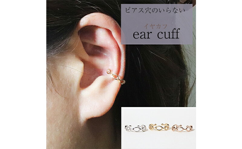 【ふるさと納税】K10　サークル　イヤーカフ　【 アクセサリー ファッション小物 小物 耳元 装飾品 おしゃれ パーティー 結婚式 普段使い 】