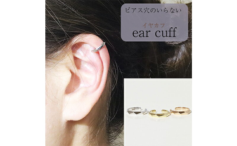 山梨県甲斐市の【ふるさと納税】K10 多角形 イヤーカフ 山梨 イヤーカフ ジュエリー アクセサリー K10 イエローゴールド ホワイトゴールド ピンクゴールド ブラック メッキ加工 ファッション 宝飾 10金 ジュエリー アクセサリー 山梨県 甲斐市 BQ-57｜アングル2