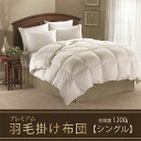 28位! 口コミ数「0件」評価「0」【掛け布団】羽毛掛け布団プレミアム（シングル：150cm×210cm）ポーランド産ホワイトマザーグースダウン95％　[山梨 甲斐市 掛け布団･･･ 