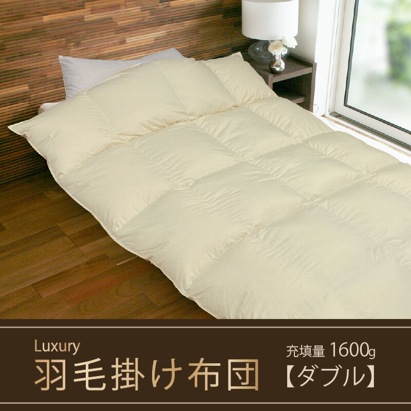 [掛け布団]羽毛掛け布団 Luxury(ラグジュアリー)(ダブル:190cm×210cm)ポーランド産ホワイトマザーグースダウン95% [山梨 甲斐市 羽毛ふとん 布団 高級 寝具] [ 寝具 高級 羽毛 綿 快適 眠り ]