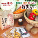 【ふるさと納税】甲斐路の恵みをたっぷりお届け！お野菜・果物・加工品の贅沢セット　【 フルーツ 詰合せ 有機肥料 おまかせ 季節 支援 安心 新鮮 たっぷり ジャム お米 】