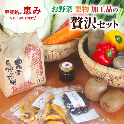 甲斐路の恵みをたっぷりお届け！お野菜・果物・加工品の贅沢セット　【 フルーツ 詰合せ 有機肥料 おまかせ 季節 支援 安心 新鮮 たっぷり ジャム お米 】