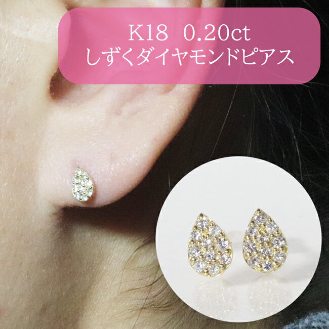 28位! 口コミ数「0件」評価「0」K18　しずくダイヤモンドピアス　0.20ct　【甲斐市】