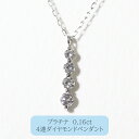 【ふるさと納税】プラチナ 4連ダイヤモンドペンダント 甲斐市 お届け:入金確認後、約1ヵ月半でお届け