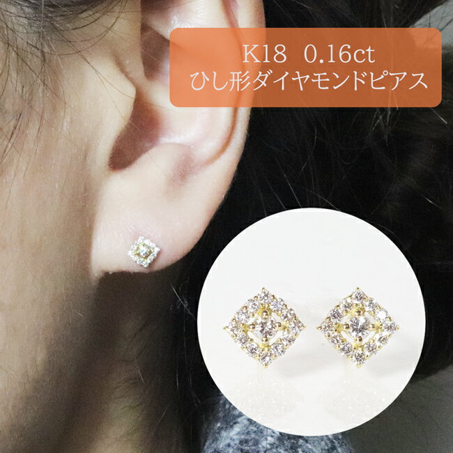 26位! 口コミ数「0件」評価「0」K18　ひし形　ダイヤモンドピアス　0.16ct　【甲斐市】