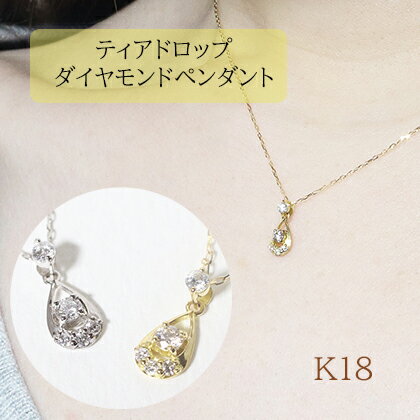 30位! 口コミ数「0件」評価「0」K18　雫ダイヤモンドペンダント　0.10ct　【甲斐市】