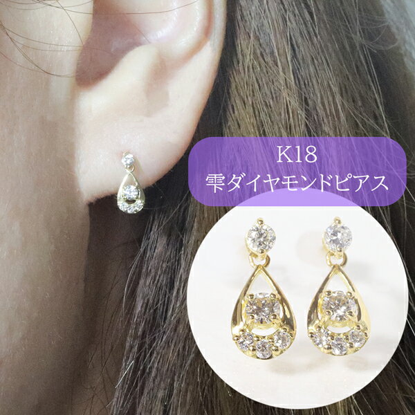 60位! 口コミ数「0件」評価「0」K18　0.20ct　雫ダイヤモンドピアス　【甲斐市】