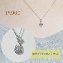 55位! 口コミ数「0件」評価「0」プラチナ　雫ダイヤモンドペンダント　0.10ct　【甲斐市】