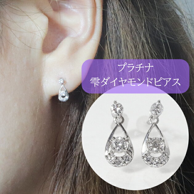 6位! 口コミ数「0件」評価「0」プラチナ　0.20ct　雫ダイヤモンドピアス　【甲斐市】