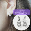 12位! 口コミ数「0件」評価「0」プラチナ　0.20ct　雫ダイヤモンドピアス　【甲斐市】