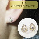 【ふるさと納税】K18　しずく取り巻きダイヤモンドピアス　0.20ct　【甲斐市】