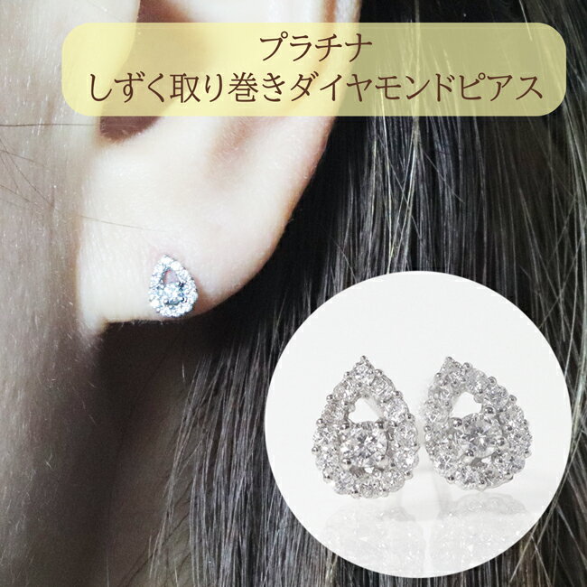 8位! 口コミ数「0件」評価「0」プラチナ　しずく取り巻きダイヤモンドピアス　0.20ct　【甲斐市】