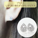 17位! 口コミ数「0件」評価「0」プラチナ　しずく取り巻きダイヤモンドピアス　0.20ct　【甲斐市】