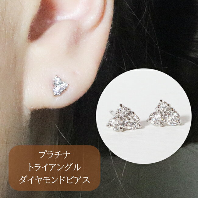 54位! 口コミ数「0件」評価「0」プラチナ　トライアングルダイヤモンドピアス　0.24ct　【甲斐市】