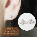 28位! 口コミ数「0件」評価「0」プラチナ　トライアングルダイヤモンドピアス　0.24ct　【甲斐市】