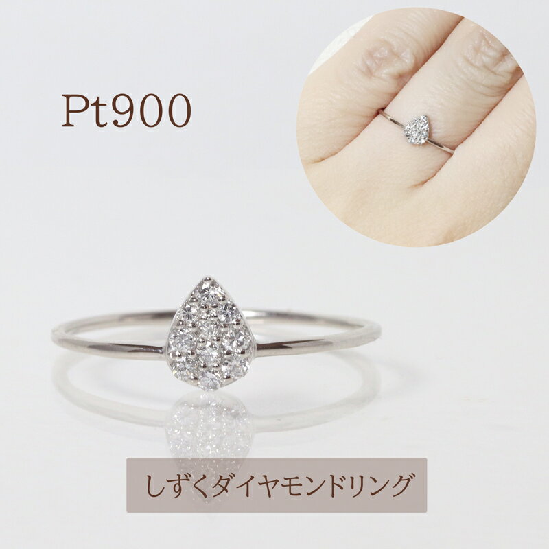 7位! 口コミ数「0件」評価「0」プラチナ　しずくダイヤモンドリング　0.10ct　【甲斐市】