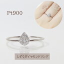 9位! 口コミ数「0件」評価「0」プラチナ　しずくダイヤモンドリング　0.10ct　【甲斐市】