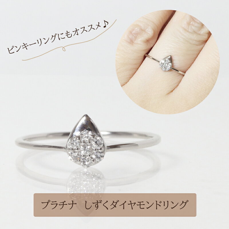 14位! 口コミ数「0件」評価「0」プラチナ　しずくダイヤモンドリング　0.08ct　【甲斐市】