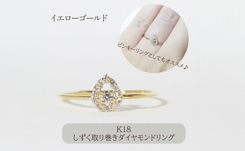 【ふるさと納税】K18 しずく取り巻きダイヤモンドリング 0.12ct イエローゴールド ピンクゴールド ホワイトゴールド K18 しずく ダイヤモンド リング 指輪 レディース ファッション アクセサリー 山梨県 甲斐市 BQ-77