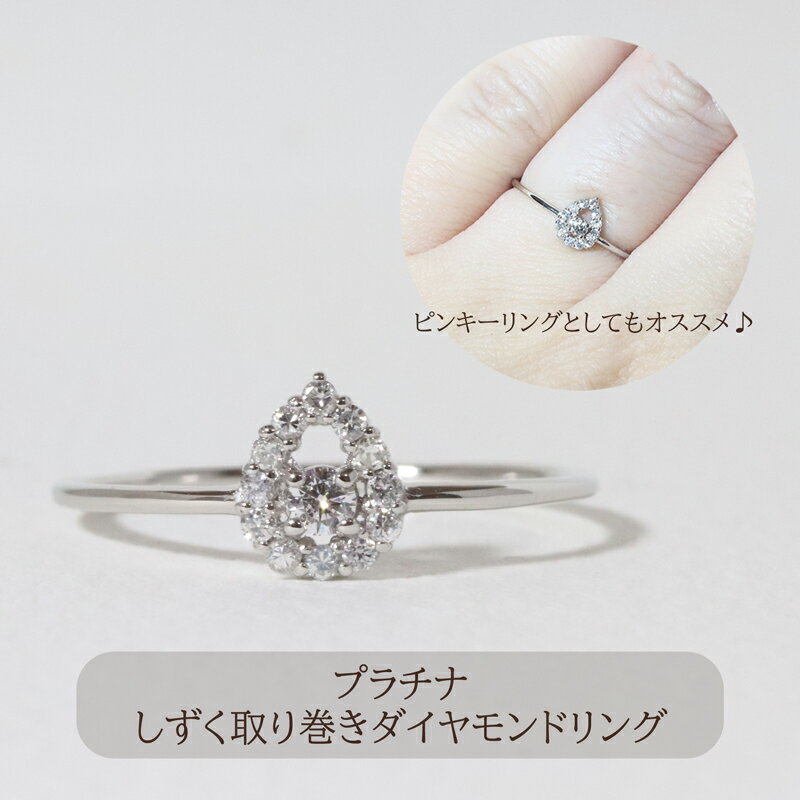 9位! 口コミ数「0件」評価「0」プラチナ　しずく取り巻きダイヤモンドリング　0.12ct　【甲斐市】