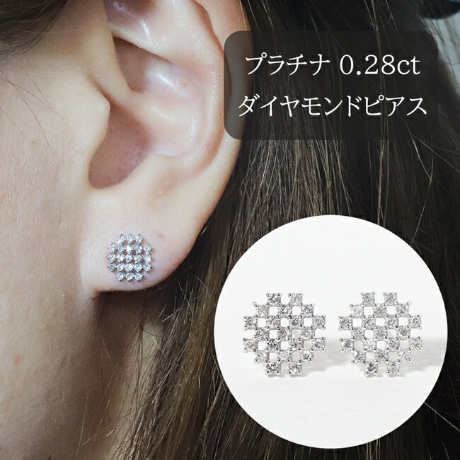 30位! 口コミ数「0件」評価「0」プラチナ　シンメトリーダイヤモンドピアス　0.28ct　【甲斐市】