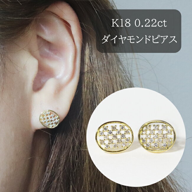 50位! 口コミ数「0件」評価「0」K18 楕円型ダイヤモンドピアス 0.22ct　【甲斐市】