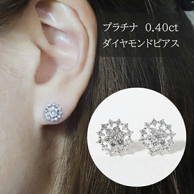 5位! 口コミ数「0件」評価「0」プラチナ　フラワーダイヤモンドピアス　0.40ct　【甲斐市】