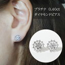 27位! 口コミ数「0件」評価「0」プラチナ　フラワーダイヤモンドピアス　0.40ct　【甲斐市】