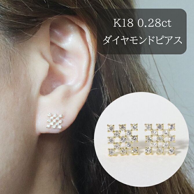 31位! 口コミ数「0件」評価「0」K18 シンメトリーダイヤモンドピアス 0.28ct　【甲斐市】