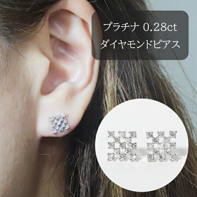 7位! 口コミ数「0件」評価「0」プラチナ　シンメトリーダイヤモンドピアス　0.28ct　【甲斐市】