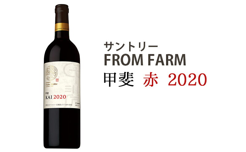 【ふるさと納税】サントリー FROM FARM 甲斐 赤 2020　【甲斐市】