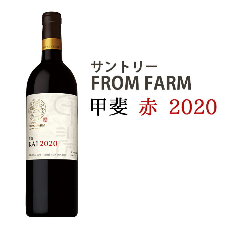 サントリー FROM FARM 甲斐 赤 2020 [甲斐市]