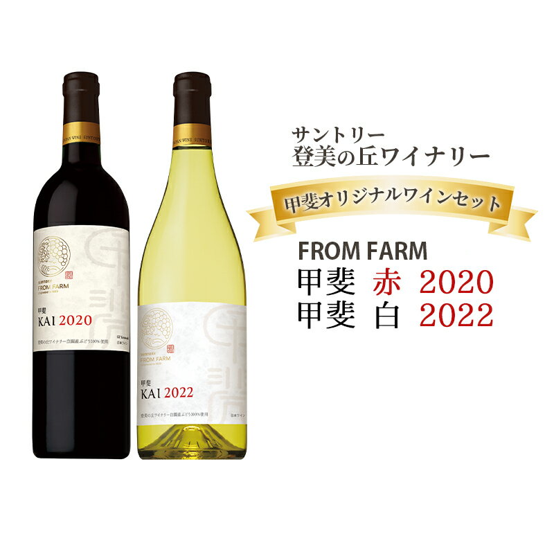 サントリー登美の丘ワイナリー 甲斐オリジナルワインセット FROM FARM 甲斐 赤 2020&甲斐 白 2022 [甲斐市]