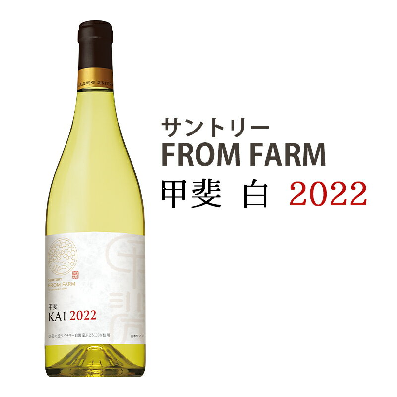 サントリー FROM FARM 甲斐 白 2022 [甲斐市]