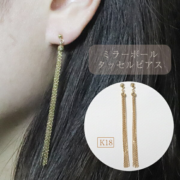 【ふるさと納税】K18　ミラーボールタッセルピアス 　アクセサリー・アクセサリー・ピアス