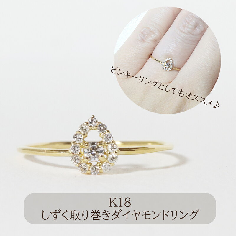 K18 しずく取り巻きダイヤモンドリング 0.12ct アクセサリー・アクセサリー・リング・指輪