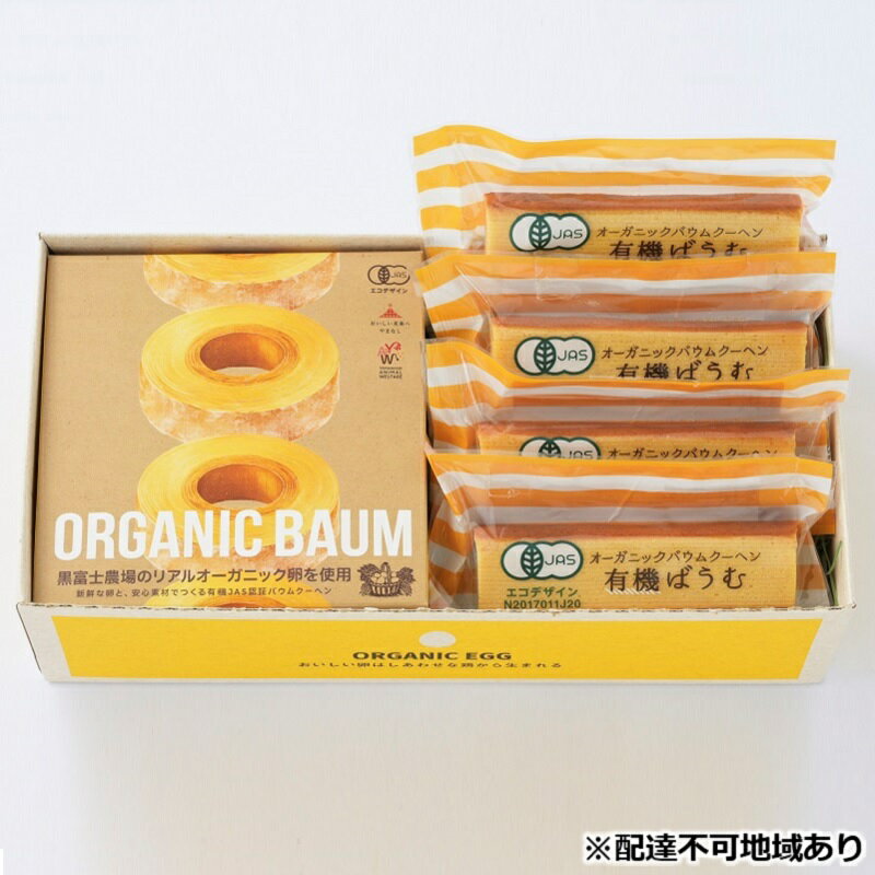 【ふるさと納税】有機ばうむ＆有機スティックばうむセット　【甲斐市】のサムネイル